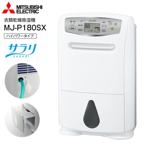 MJ-P180ハイパワータイプ MJ-P180SX(W) 三菱電機 衣類乾燥除湿機 MJ-P180ハイパワータイプ MJ-P180SX(W) 三菱電機 衣類乾燥除湿機
