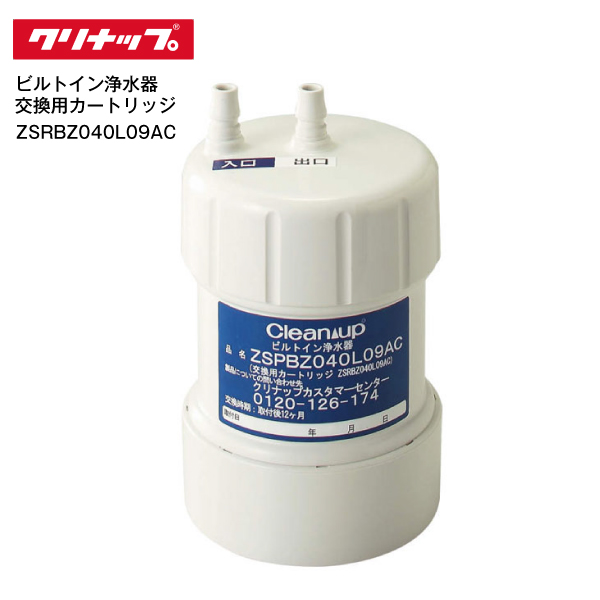 【正規品】ZSRBZ040L09AC クリナップ 浄水器カートリッジ 交換用カートリッジ　ZSPBZ040L09AC用 ビルトイン浄水器用
