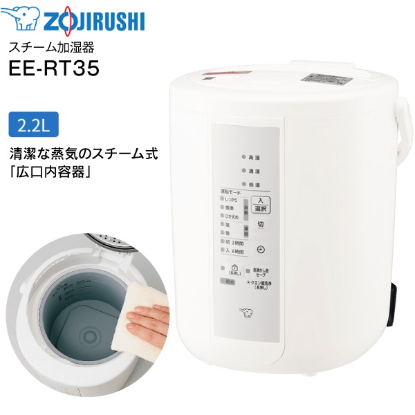 EE-RT35-WA 象印　スチーム式加湿器 うるおいプラス 水タンク一体型　10(6)畳用 2.2L 2.2リットル ZOJIRUSHI ホワイト　EE-RT35(WA)