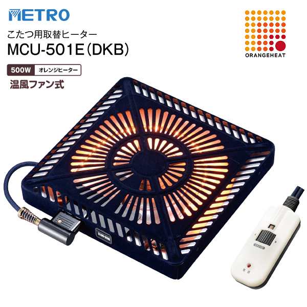 MCU-501E(DKB) METRO 手元電子コントロール式 赤外線式こたつ用取替ヒーター U字形・薄型 こたつ用ヒーター メトロ電気工業 MCU501EDKB