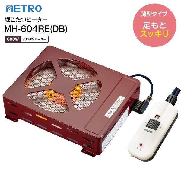 MH-604RE(DB) 堀こたつヒーター 堀ごたつヒーターハロゲンヒーター METRO メトロ電気工業 MH604REDB