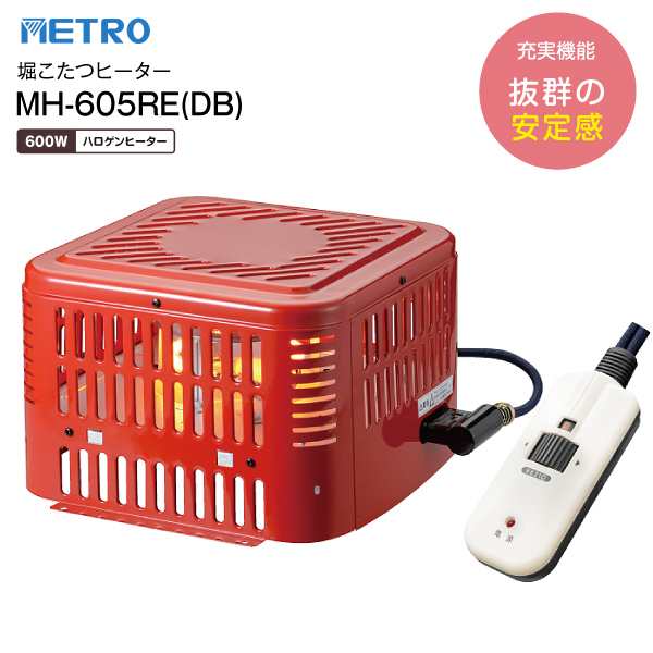 MH-605RE(DB) 堀こたつヒーター 堀ごたつヒーターハロゲンヒーター METRO メトロ電気工業 MH605REDB