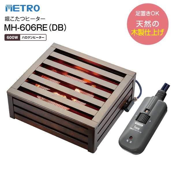 MH-606RE(DB) 堀こたつヒーター 堀ごたつヒーターハロゲンヒーター METRO メトロ電気工業 MH-606RE-DB