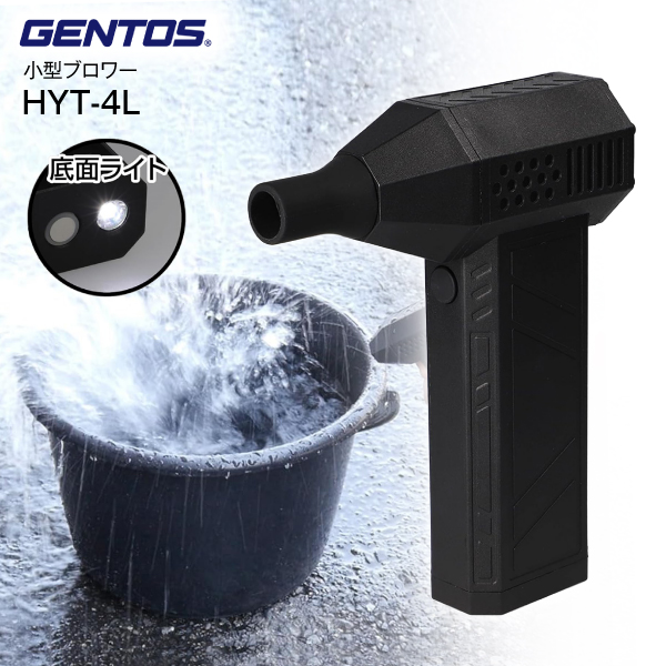 GENTOS 小型ブロワー 疾風 バッテリー内臓 LEDライト付 HYT-4L GENTOS 小型ブロワー 疾風 バッテリー内臓 LEDライト付 HYT-4L