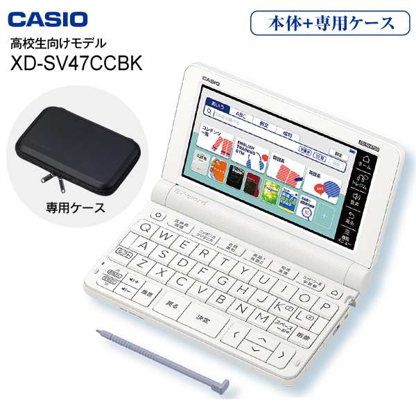 高校生向けモデル カシオ 電子辞書 エクスワード CASIO EX-word XD-SV4750(ホワイト)＋純正ケース(ブラック) XD-SV47CCBK-SET