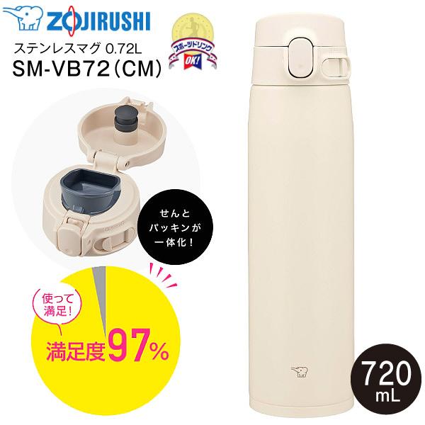 SM-VB72(CM) 象印　ステンレスマグボトル 水筒 ステンレスボトル 保温保冷 ZOJIRUSHI　水筒　0.72L(720ml) せん一体型 シームレスせん サンドベージュ SM-VB72-CM