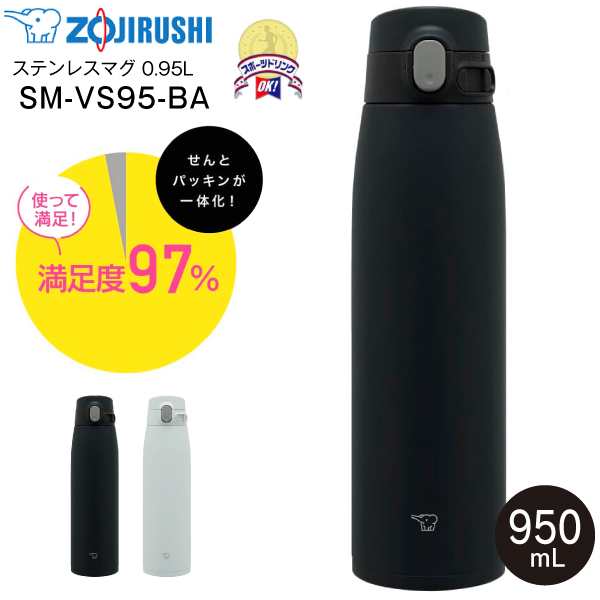 SM-VS95(BA) 象印 ステンレスマグボトル 水筒 ステンレスボトル ZOJIRUSHI 水筒 0.95L(950ml) せん一体型 シームレスせん  ブラック SMの通販はau PAY マーケット タウンモール au PAY マーケット－通販サイト