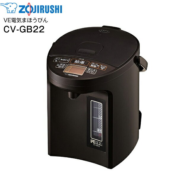 CV-GB22-TA 象印 マイコン沸とうVE電気まほうびん(電気ポット,電動ポット) 優湯生 省エネモード(節電) ブラウン 容量2.2L_2