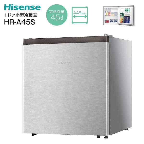 関連商品：Hisense HR-A45S 小型 冷蔵庫 45L シルバー ハイセンスの商品画像