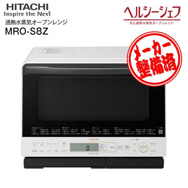 HITACHI ヘルシーシェフ32lスチームオーブンMRO-S8Z - 電子レンジ/オーブン