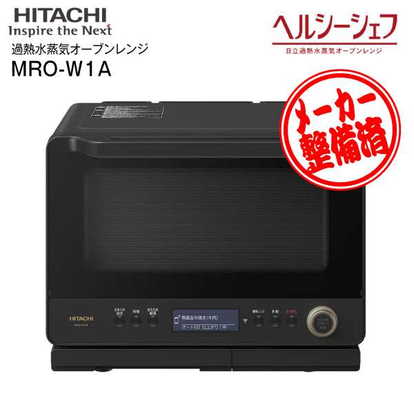 メーカー整備品 MRO-W1A(K)【リファービッシュ品】 日立 ヘルシーシェフ 過熱水蒸気オーブンレンジ 総庫内容量30L 電子レンジ  ノンフライ｜au PAY マーケット