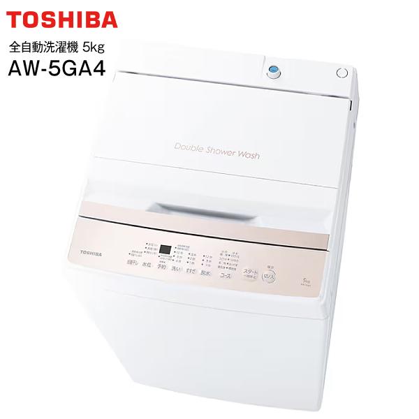 AW-5GA4(W) 東芝 全自動洗濯機 洗濯容量5kg 新生活にぴったり 1人暮らしにも TOSHIBA Wシャワー洗浄 縦型 ピュアホワイト AW-5GA4-W