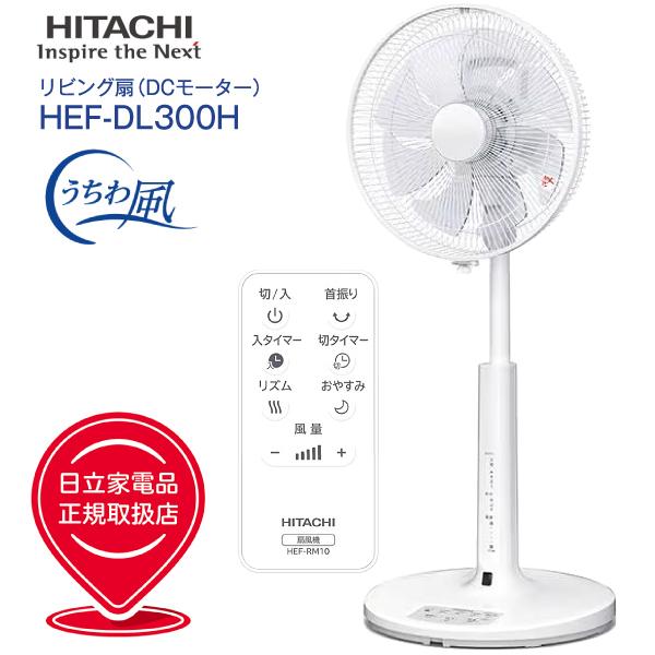 HEF-DL300H 日立 微風(うちわ風)DC扇風機(DCリビング扇・DCサーキュレーター・送風機)リモコン・チャイルドロック付き　30cm 8枚羽根タイプ DCモーター扇風機(HITACHI)　HEFDL300H