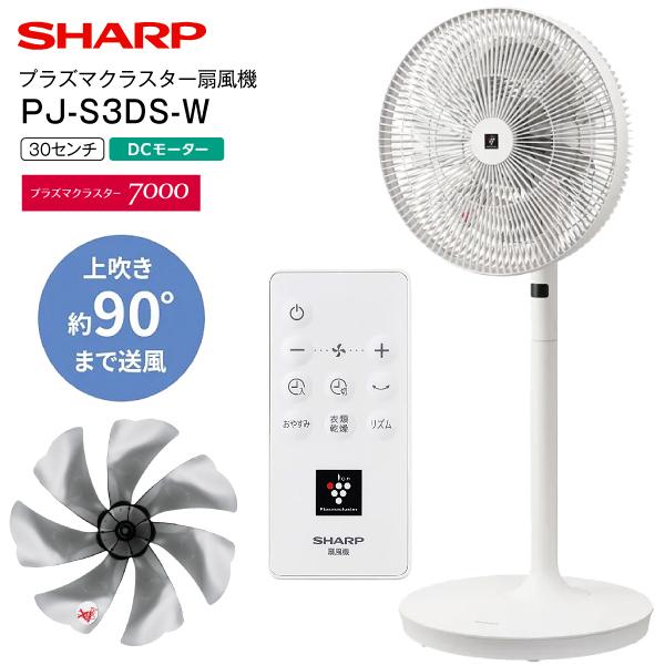 PJ-S3DS-W シャープ DC扇風機 プラズマクラスター扇風機 DCリビングファン プラズマクラスター7000 リビング扇・サーキュレーター・送風の通販は