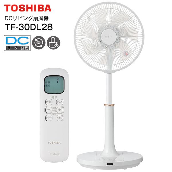 TF-30DL28(W) 東芝 DCリビング扇風機 省エネ 静音 DCモーター搭載 リビング扇 扇風機 サーキュレーター リモコン付き タイマー付き 熱中症 エコ 節電対策 TOSHIBA ホワイト TF-30DL28-W