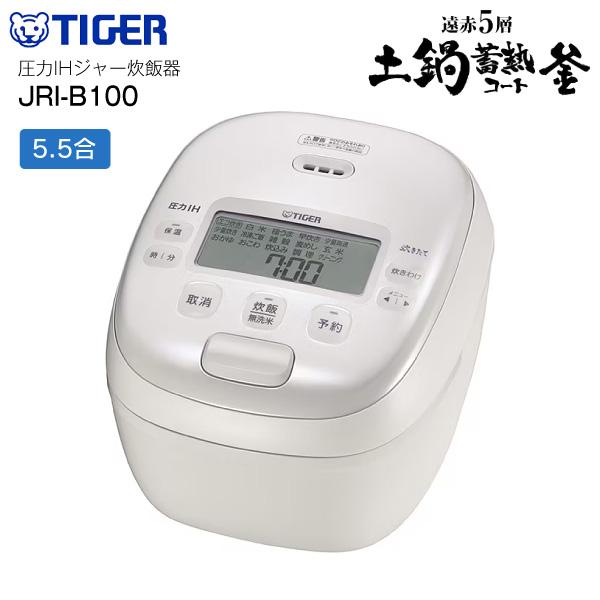 JRI-B100W 炊飯器 5.5合炊き タイガー 圧力IHジャー炊飯器 炊きたて 炊飯ジャー 極うま炊飯 少量旨火炊き 遠赤5層土鍋蓄熱コート釜 内なべとっ手つき TIGER ホワイト JRI-B100-Wの通販は