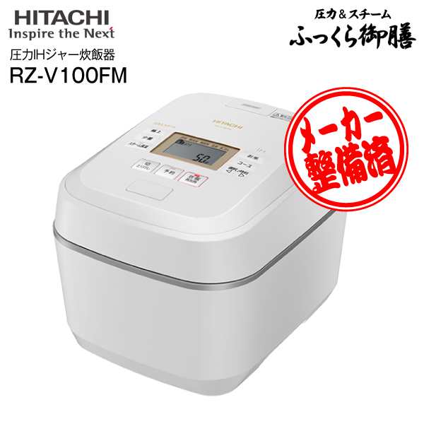 日立 RZ-V100FM-W 圧力＆スチーム IHタイプ ふっくら御膳 炊飯器 5.5合 ...
