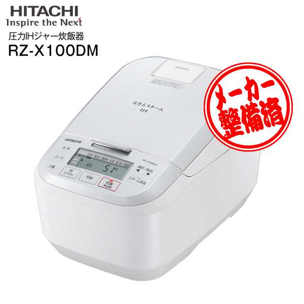 メーカー整備品 RZ-X100DM(W)【リファービッシュ品】 日立 圧力IH