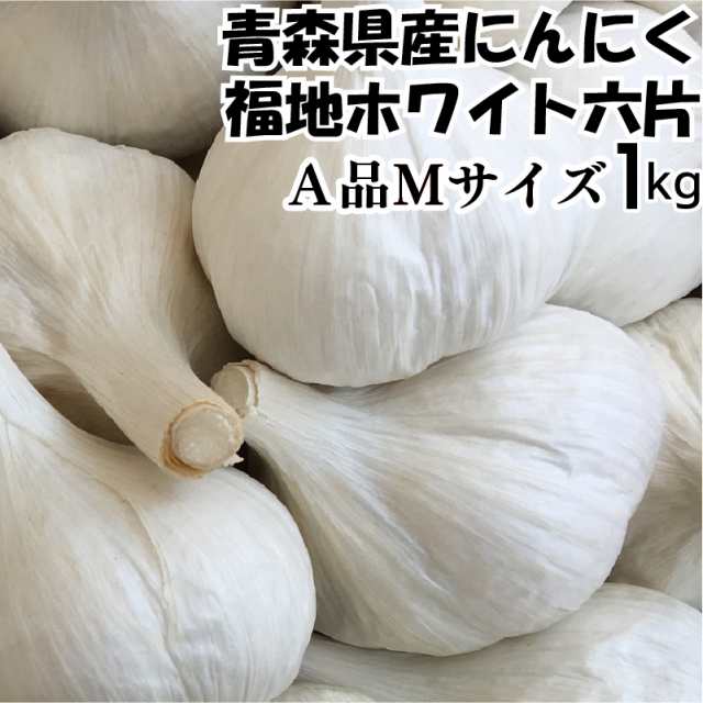 青森県産 にんにく 福地ホワイト六片 特上2Ｌ 玉 １０ｋｇ - 野菜