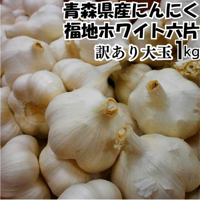 青森県産 にんにく 福地ホワイト六片 2L 1kg 速くおよび自由な - 野菜