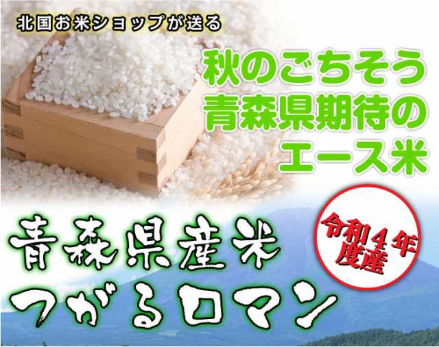 古米 令和4年産 つがるロマン 玄米