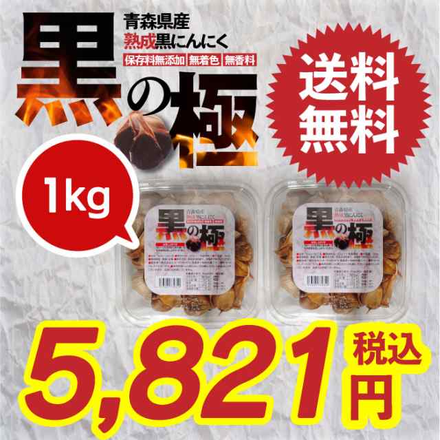 送料無料】黒の極 青森県産熟成黒にんにく 1kg (500gx2カップ) 国産 青森県産 福地ホワイト六片種 食品 野菜 ドライフルーツ感覚  無添の通販はau PAY マーケット - 北国お米ショップ