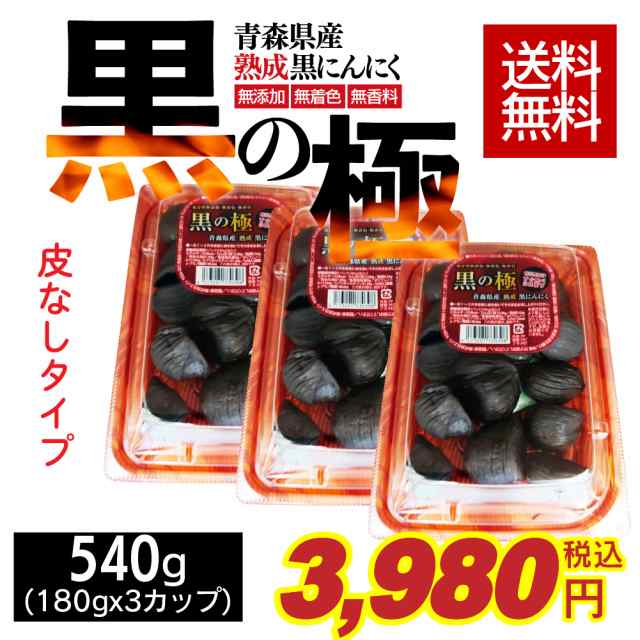 540g(180g×3カップ)　北国お米ショップ　野菜　ドライフルの通販はau　食品　マーケット　福地ホワイト六片種　PAY　マーケット－通販サイト　国産　黒にんにく　黒の極　PAY　皮なしタイプ　au　青森県産熟成黒にんにく　青森県産