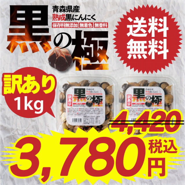 未使用品 訳あり 黒にんにく 1kg 500gx2カップ 黒の極 青森県産 熟成黒にんにく 送料無料 国産 にんにく 福地ホワイト六片  supplystudies.com