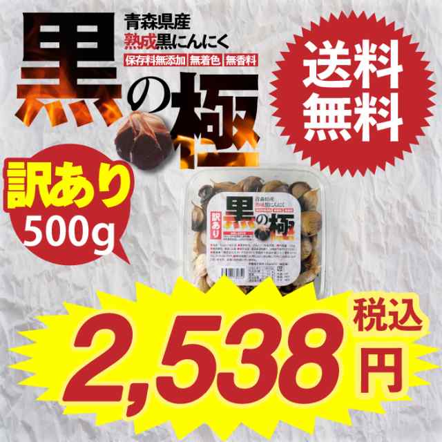 黒にんにく 訳あり 青森県産熟成黒にんにく 黒の極 500g 国産 青森県産 福地ホワイト六片種 食品 野菜 ドライフルーツ感覚 無添加  無着色の通販はau PAY マーケット - 北国お米ショップ