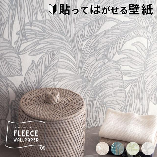 壁紙 はがせる リーフ柄 フリース壁紙 幅53cm 10m巻 グレー ベージュ グリーン ホワイト 貼ってはがせる 剥がせる はがせる壁紙 ボタニカル エンボス DIY リフォーム シール erismann エリスマン 補修 クロス 賃貸 おしゃれ アジアン カフェ風 レストラン [99913] 8,041円