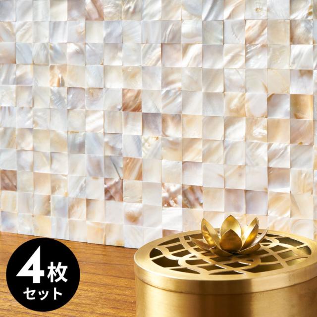 タイルシール モザイク 天然 シェル 貝 リアル 約 W 30cm D 30cm H 2mm 4枚入り タイル ホワイト ナチュラル ラグジュアリー 高級感 正方形シート 台所 キッチン 洗面所 トイレ 水回り 防水 ウォールステッカー デコレーション リメイク インテリア 壁材 アジアン [67128-4]