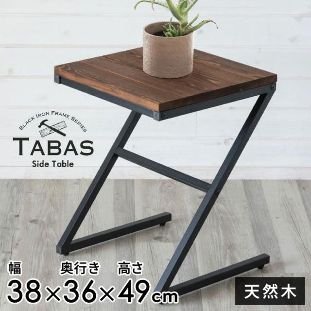サイドテーブル 木製 無垢材 アイアン ソファテーブル ベッドサイドテーブル ブラウン タバス TABASシリーズ