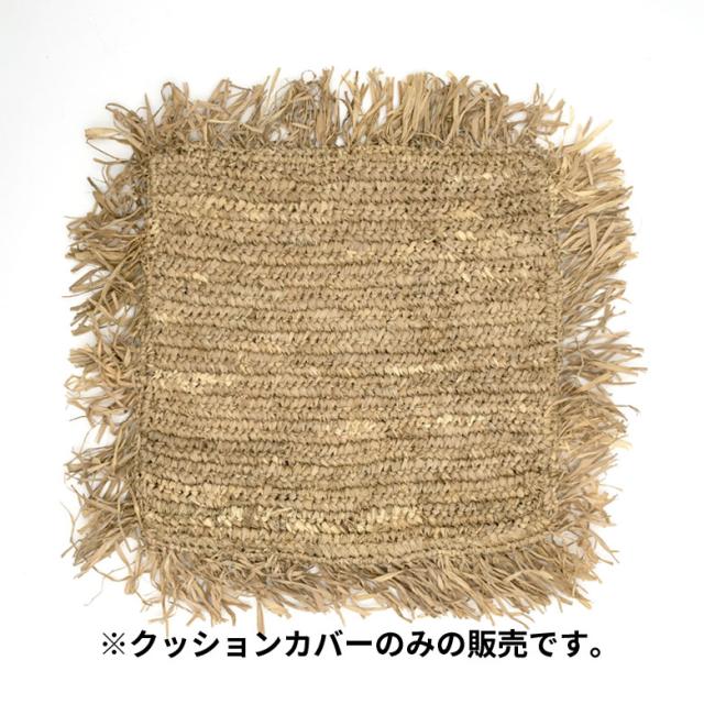 クッションカバー 天然素材 ラフィア製 フリンジ付き 約40cm 40cm 天然素材 麦わら インテリア 西海岸 ハワイアン サーフ コースタルの通販はau Pay マーケット アジア工房