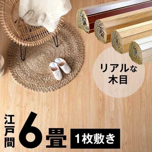 ウッドカーペット 6畳 江戸間 260×350cm フローリングカーペット 床材 DIY 簡単 敷くだけ 特殊エンボス加工 1梱包｜au PAY  マーケット