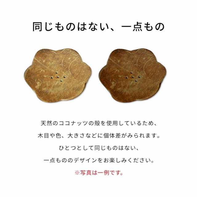 ココナッツの殻で出来た花びら型ソープディッシュ 石鹸トレイ 石鹸トレー 石鹸皿 石鹸置き 石鹸ホルダー せっけん置き 収納トレイ 小物入の通販はau Pay マーケット アジア工房