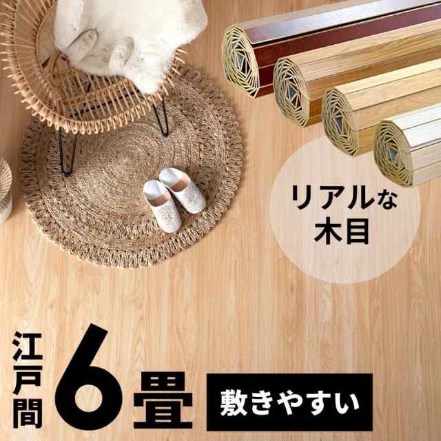 ウッドカーペット 6畳 江戸間 260×350cm フローリングカーペット 床材 DIY 簡単 敷くだけ 特殊エンボス加工 2枚敷き  1梱包の通販はau PAY マーケット アジア工房 au PAY マーケット－通販サイト