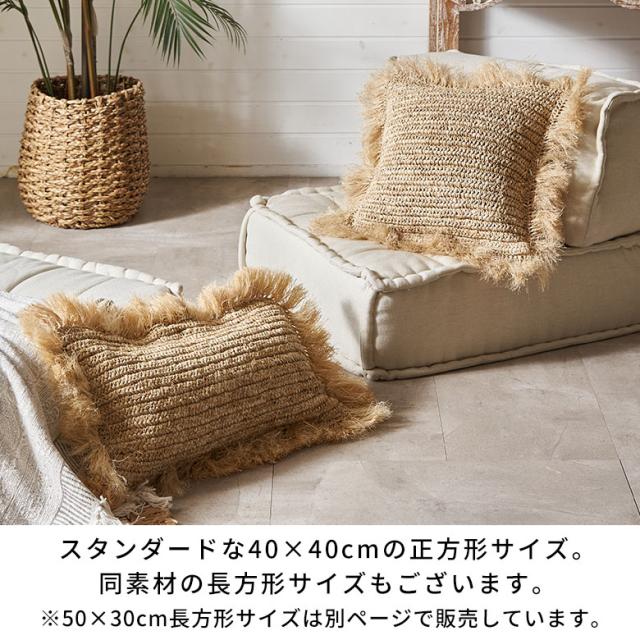 クッションカバー 40×40 正方形 天然素材 ヤシ ラフィア フリンジ