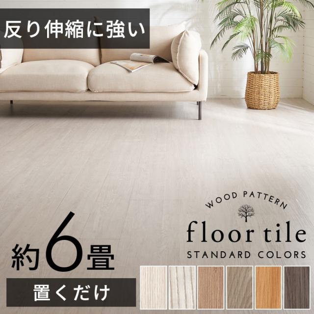 フロア タイル シート 木目調 置くだけ 吸着 貼って はがせる 床材 接着剤不要 敷くだけ 72枚セット 約 6畳 トイレ 玄関 set-84250