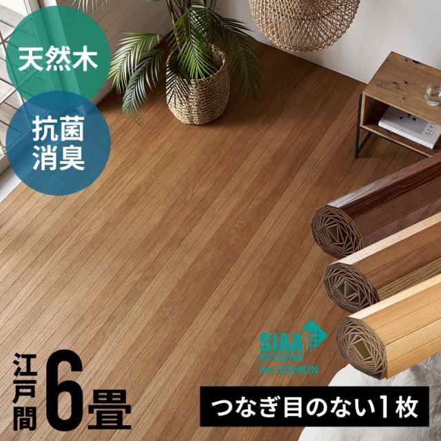 ウッドカーペット 6畳 江戸間 260×350cm 天然木 フローリングカーペット 床材 DIY 簡単 敷くだけ 1梱包 取り寄せ品