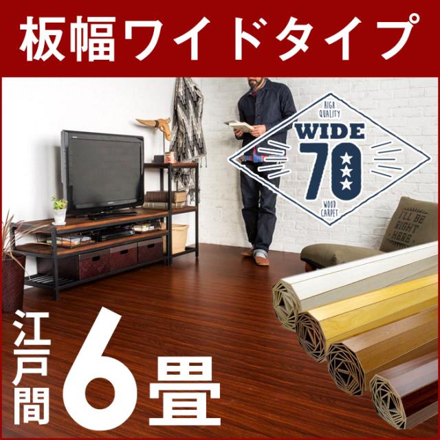 ウッドカーペット 6畳用 江戸間 260 350cm フローリングカーペット Diy 簡単 敷くだけ 床材 1梱包 板幅7cm 板幅広めの通販はau Pay マーケット アジア工房
