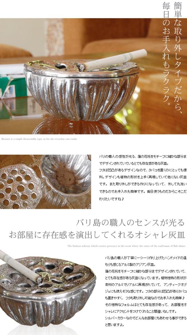 アジアン雑貨 蓮の花托をモチーフにしたオシャレなアルミ製灰皿の通販はau Pay マーケット アジア工房