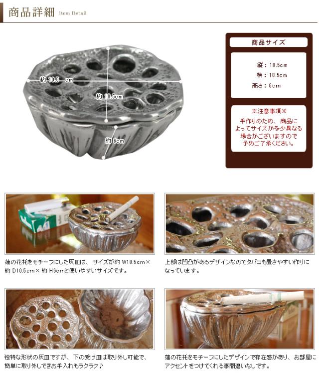 アジアン雑貨 蓮の花托をモチーフにしたオシャレなアルミ製灰皿の通販はau Pay マーケット アジア工房
