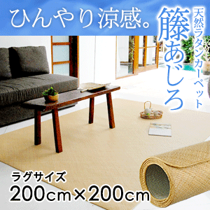 ラタンカーペット 籐あじろ ラグサイズ 200×200cm ラグマット ラグ カーペット 絨毯 敷物 ひんやり 夏の通販は