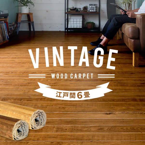 ウッドカーペット 6畳 江戸間 260 350cm 床材 フローリングカーペット Diy 簡単 敷くだけ 特殊エンボス加工 ヴィンテージ 1梱包の通販はau Pay マーケット アジア工房