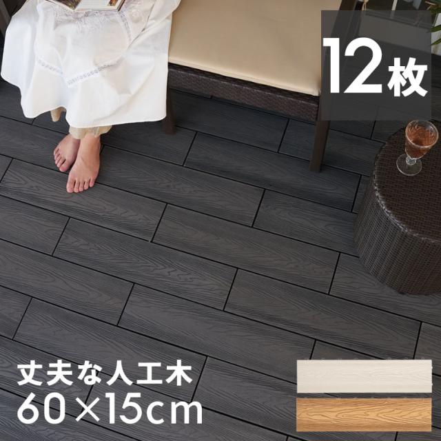 ウッド デッキ タイル 人工木 樹脂 ロング ワイド 4枚セット パネル ウッド ジョイント 床 フロア ベランダ ガーデン 8429の通販は人工芝