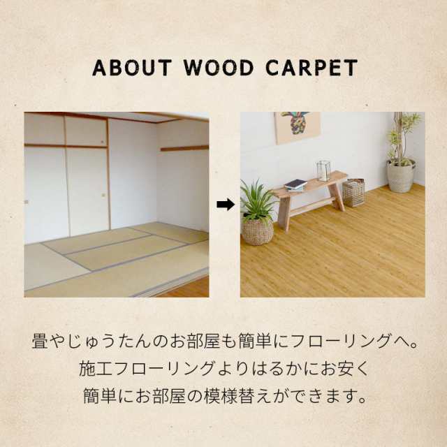 ウッドカーペット 6畳 江戸間 260×350cm フローリングカーペット 床材