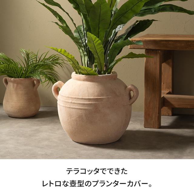 プランターカバー 鉢カバー テラコッタ 素焼き 陶器 約 W 43cm D 33cm