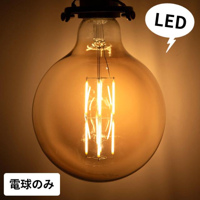 Led電球 照明 裸電球 E26 レトロ おしゃれ 暖色 アンバー色 直径約12 4cm ヴィンテージ ペンダントライトの通販はau Wowma Elements