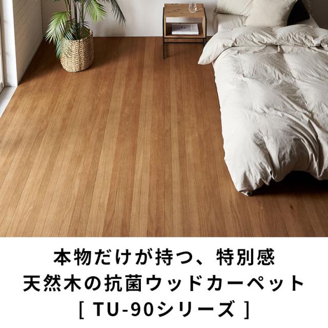 ウッドカーペット 6畳 江戸間 260×350cm 天然木 フローリングカーペット 床材 DIY 簡単 敷くだけ 1梱包 取り寄せ品 tu-90-e60の通販は ウッドカーペット 6畳 江戸間 260×350cm 天然木 フローリングカーペット 床材 DIY 簡単 敷くだけ 1梱包 取り寄せ品 tu-90-e60の通販は