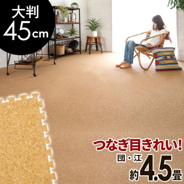 コルクマット ジョイントマット 大判 45cm 約 4 5畳用 36枚 コルクタイル プレイマット 防音マット 高品質 クオリアムの通販はau Pay マーケット Elements